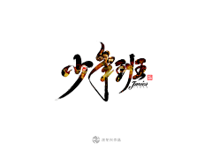 月夜酱采集到Font