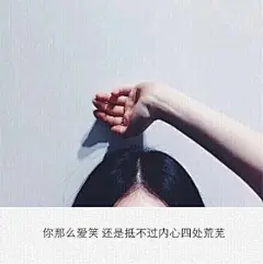 ♡ Maybe the fault does not lie in the way but in the choice.  And there is nothing wrong in love,  but in destiny.——也许，路并没有错的，错的只是选择；爱也并没有错的，错的只是缘分。