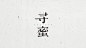 字体整理-古田路9号