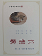 九轩获奖连环画珍藏第一辑《长恨歌》（原作：白居易；绘画：戴敦邦）