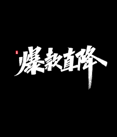 林月书生采集到字体欣赏