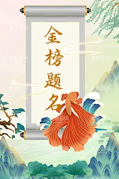 高考背景      - 源文件下载【酷图网】红色背景,学士帽,高考通知书,锦鲤,高考金榜题名,祝福,喜庆,金榜题名宣传,高考,光荣榜,金榜题名策划,题名,海报,金榜题名模板,金榜题名时,金榜题名,喜报,捷报,中考金榜题名,金榜题名背景,金鲤鱼跃龙门,状元帽,状元宴,高考光荣