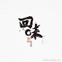 汪阿西采集到字体