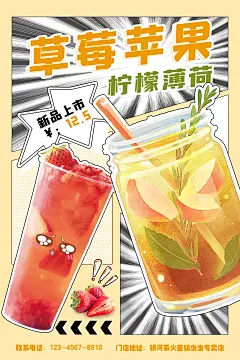 漫画风果茶海报