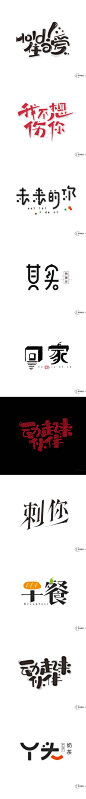 #<a class="text-meta meta-mention" href="/neqaymiw8n/">@灵感图匠</a>#字道2_字体传奇网-中国首个字体品牌设计师交流网 #字体#