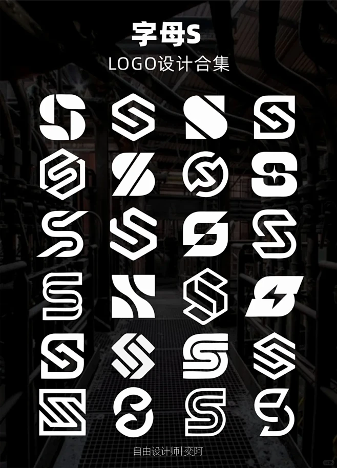 字母s上百款logo设计合集分享