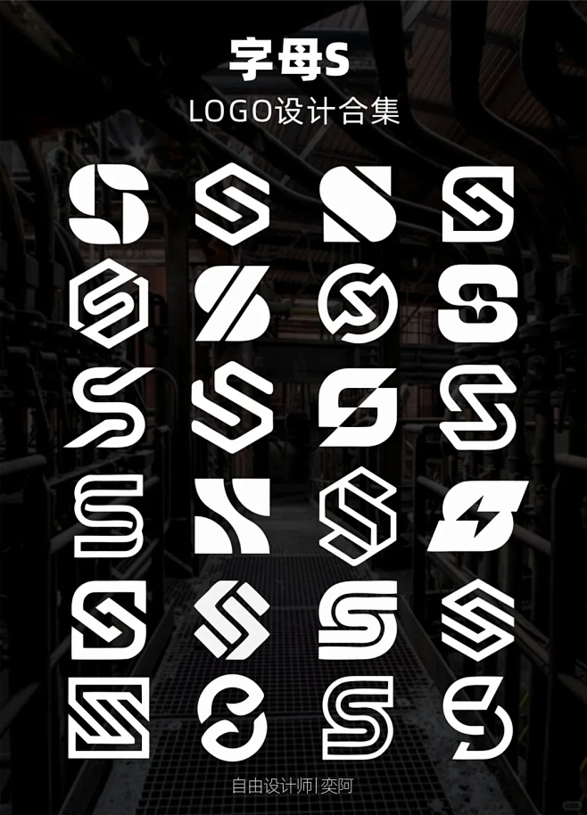 字母s上百款logo设计合集分享 - 小红书-花瓣网