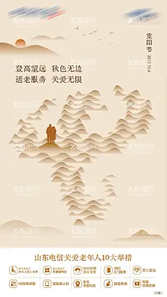 重阳节登高手绘国风创意海报  - 源文件下载【酷图网】海报,中国传统节日,重阳节,父母,老人,手绘,登高,写意,中国风,山水,