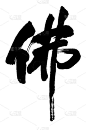 汉字“佛”