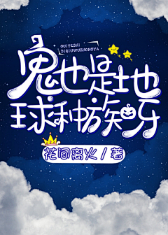 鬼七糖采集到Q版封面赏析—非本人
