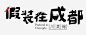 假装在成都餐饮标志免抠png素材_新图网ixintu.com