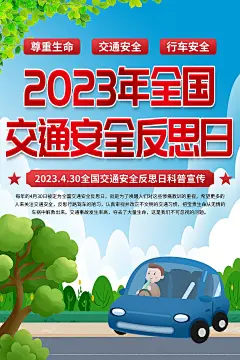 清新全国交通安全反思日宣传海报3