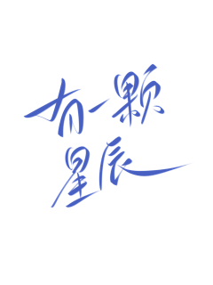 奥巴瑪采集到字体