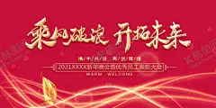 年会展板 【酷图网】2021年会,答谢会,企业表彰,舞台背景,年会屏幕,红色背景,蓄势待发,匠心筑梦,牛年背景,年会背景,签到墙,跨越梦想,公司年会,年会海报,年会展板,年会舞台背景,年会誓师背景,年会舞美,年终盛典,年中盛典,年终总结,公司晚会,企业晚会,企业文艺晚会,员工大会,年会签到墙,公司年会背景