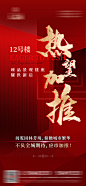 地产热销加推海报