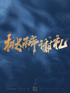 依然浚采集到书法美术字-餐饮篇