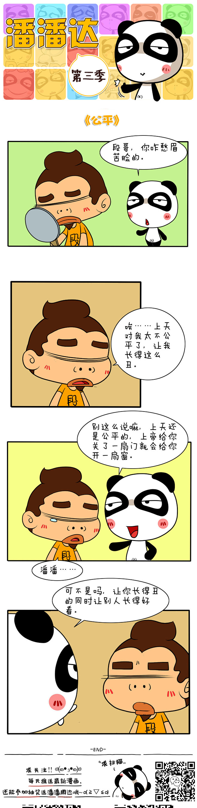 （潘潘）公平