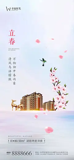【源文件下载】 海报 地产 二十四节气 立春 春季 中式 花瓣 价值点 341948