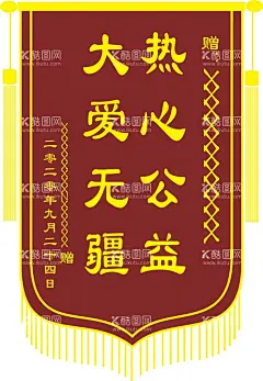 锦旗  - 源文件下载【酷图网】锦旗模版,锦旗样机,医德高尚,医术精湛,送医生锦旗,高大上锦旗,锦旗分层模板,锦旗矢量,幼儿锦旗,培训锦旗,消防锦旗,矢量锦旗,科室锦旗,红色锦旗,护士锦旗,护士,锦旗,送护士,赠护士,医院护士锦旗,锦旗类,民解忧,秉公执法,赠法院锦旗,给法院锦旗