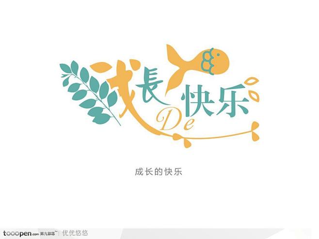 创意字体设计-成长的快乐图片下载，现在加...