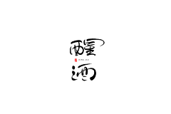 jay-Lee采集到中国风/古典——字体