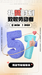 劳动节节日祝福3D致敬劳动者手机海报