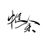 椿亭字素/关注可商
@椿亭