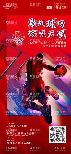篮球赛事预告海报  - 源文件下载【酷图网】海报,房地产,篮球,比赛,火热,报名,人物,灌篮,