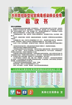 社区疫情防控倡议书公告海报
