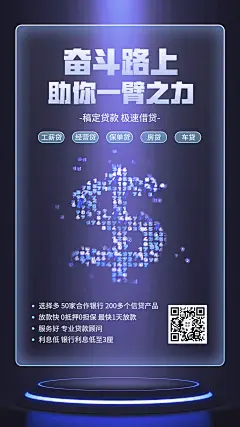 金融贷款产品营销手机海报