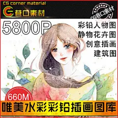 唯美水彩彩铅插画图库 手绘画卡通可爱插画集临摹参考设计素材347-淘宝网