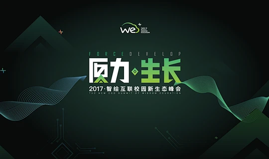 WE+2017智绘互联校园新生态峰会