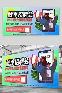 扁平风秋季招聘会秋招背景板展板