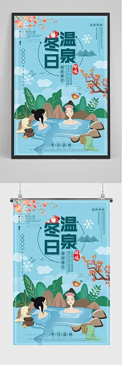 蓝色手绘冬日温泉海报