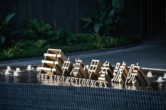 南宁中海·甲叁號院