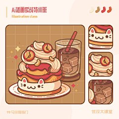 画一幅可爱甜点插画，感觉心情都跟着变好了起来~

本周三5.19晚8点，小馋老师@周小馋 的AI插画公开课准时开播！教你把插画画得更生动更可爱 ​​​​
