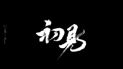 喃囡自语采集到标题/字体设计