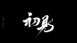初见
