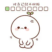 你的小宝贝正在等你回复表情包 耐心逐渐消失笑容凝固在脸上_腾牛个性网