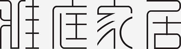 雅庭家居图标 页面网页 平面电商 创意素...