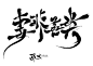 #匪思拼#拼毛笔字太难了！！！一点也不简单！ 妻 非 善 类