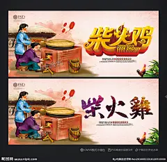 柴火鸡 柴火鸡饭店 柴火鸡海报 柴火鸡团购 柴火鸡美团 柴火鸡小吃 柴火饭 柴火鸡加盟 柴火鸡宣传单 柴火鸡灶 土菜馆 农家乐 野味 乡村风味 土灶菜 柴火菜 特色菜 招牌菜 火锅 重庆火锅 老北京火锅 涮羊肉 家常菜 农家炒菜 美食 舌尖上的中国 聚餐 柴火烧饭 农庄 山庄 大锅饭 餐饮挂图 饮食 美食 餐饮海报 设计 广告设计 广告设计 300DPI PSD