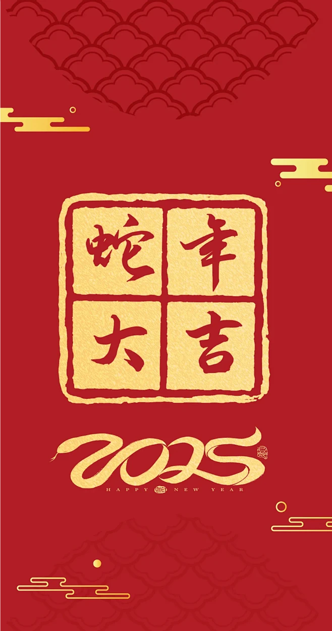 2025蛇年新年快乐红包利是封面封底lo...