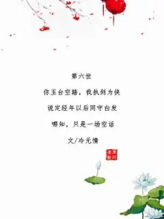 #古风文字壁纸# #古风图文# #凌寒默阡# #古风文字图片# #古风图片# |你舞尽无暇，我诗书花茶，说定经年以后山水为家，哪知，只是一场空话。|文/冷无情    制图/凌寒默阡