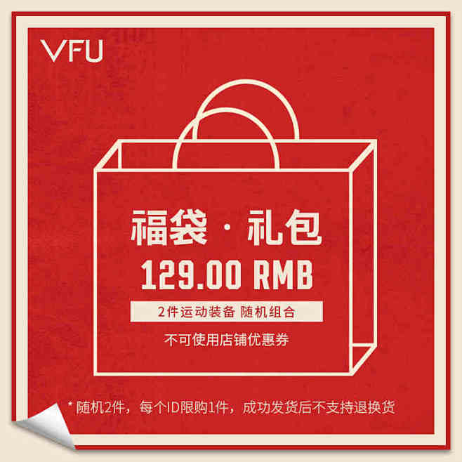 VFU随机两件【超值福袋，不退不换】-t...