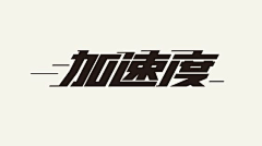 光军来召唤你采集到字体之路