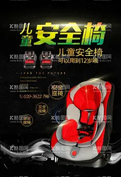 幼儿座椅  - 源文件下载【酷图网】幼儿座椅,汽车座椅海报,前排座椅,后排座椅,折叠座椅,伸缩座椅,儿童安全座椅,安全座椅,汽车安全座椅,淘宝安全座椅,安全椅子,座椅,车载用品,汽车用品,婴儿安全座椅,婴儿座椅,儿童座椅,汽车座椅,安全椅海报,儿童座椅广告,儿童座椅促销,儿童座椅宣传,儿童座椅活动,安全座椅海报,真皮座椅,车载座,
