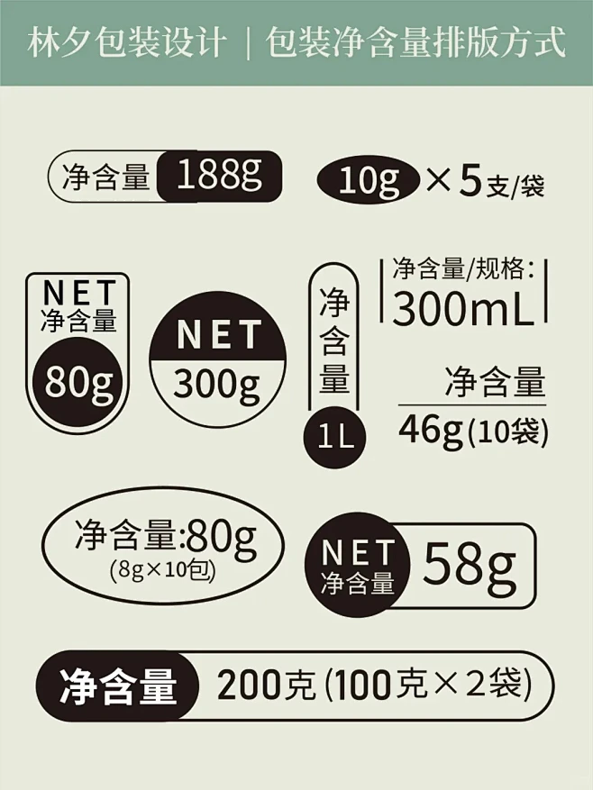 设计干货｜包装设计中20种净含量排版_2_林夕包装设计_来自小红书网页版-花瓣网