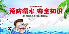 预防溺水安全知识 【酷图网】展架展板,宣传栏,海报,游泳,救援,校园文化,学校,学生,安全教育