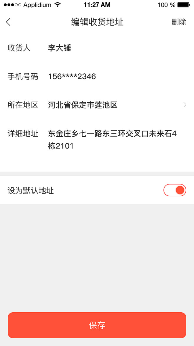 编辑收货地址